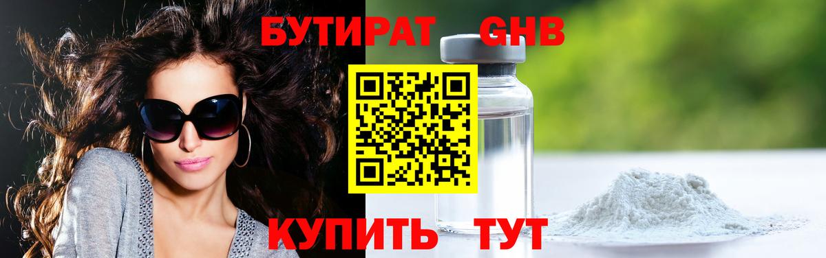 Бутират Butirat Краснокамск
