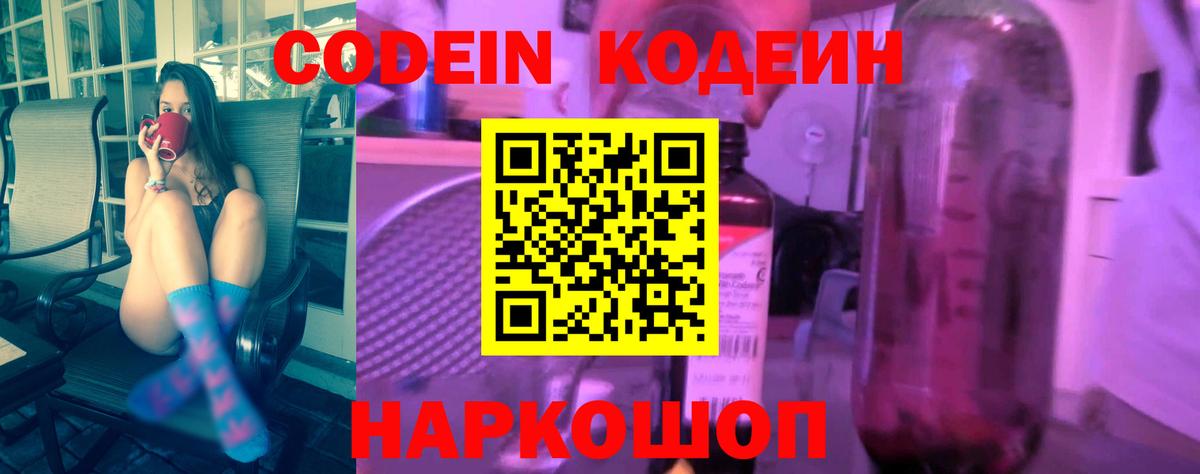 Codein напиток Lean (лин) Краснокамск
